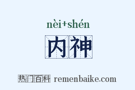 内神是什么意思的图片